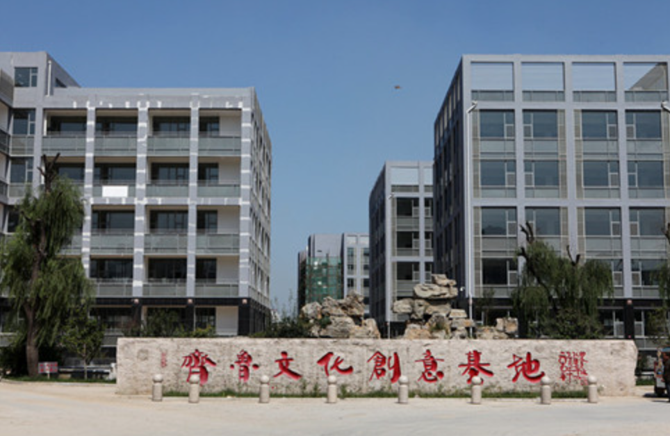 齐鲁文化创意基地