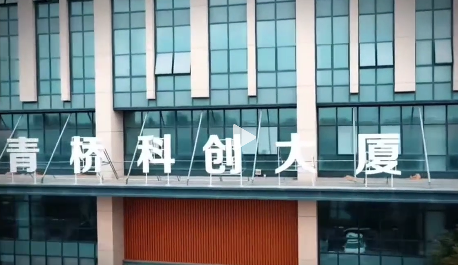 青桥科创大厦