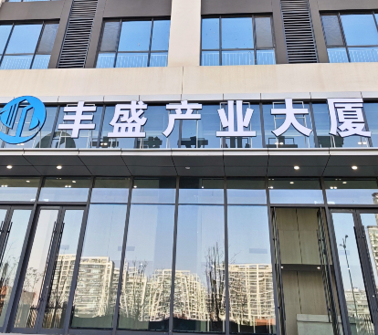 丰盛产业大厦